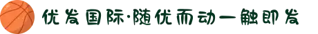优发国际·随优而动一触即发